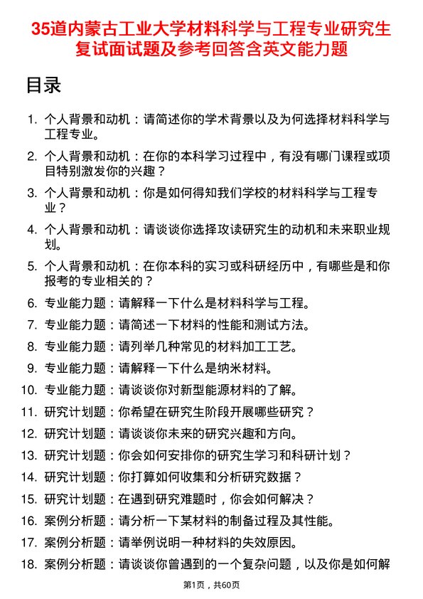 35道内蒙古工业大学材料科学与工程专业研究生复试面试题及参考回答含英文能力题