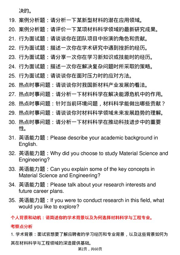 35道内蒙古工业大学材料科学与工程专业研究生复试面试题及参考回答含英文能力题