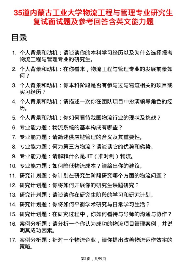 35道内蒙古工业大学物流工程与管理专业研究生复试面试题及参考回答含英文能力题