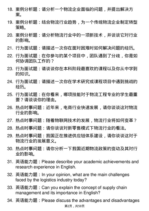 35道内蒙古工业大学物流工程与管理专业研究生复试面试题及参考回答含英文能力题