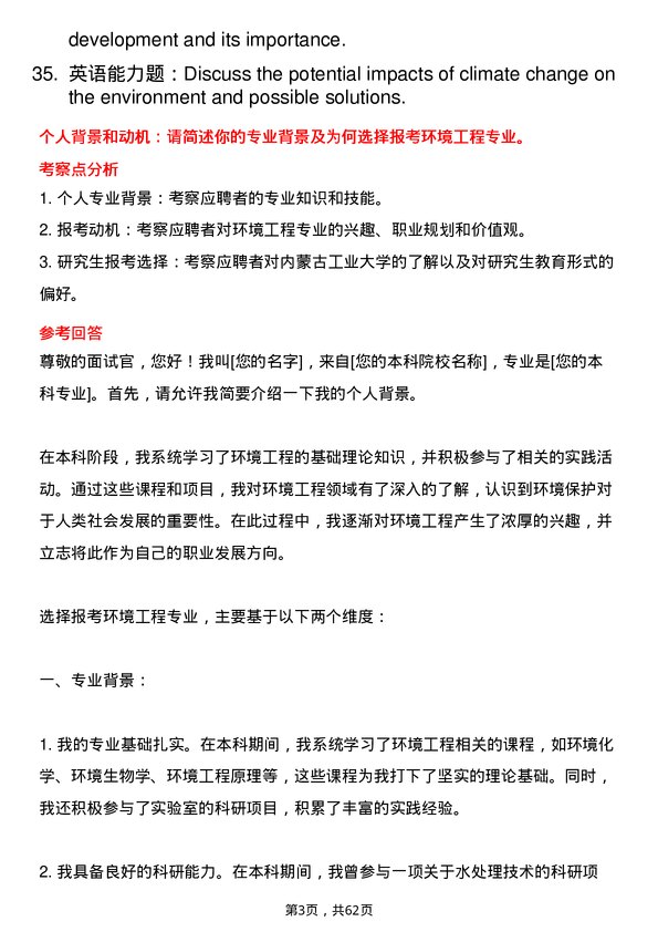 35道内蒙古工业大学环境工程专业研究生复试面试题及参考回答含英文能力题