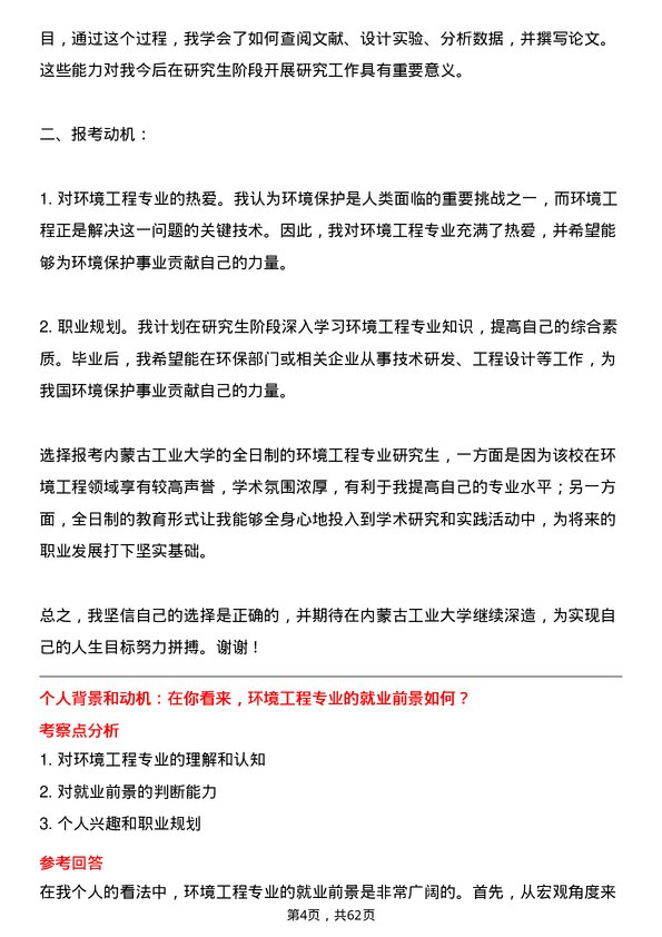 35道内蒙古工业大学环境工程专业研究生复试面试题及参考回答含英文能力题