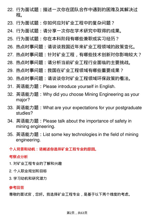 35道内蒙古工业大学矿业工程专业研究生复试面试题及参考回答含英文能力题