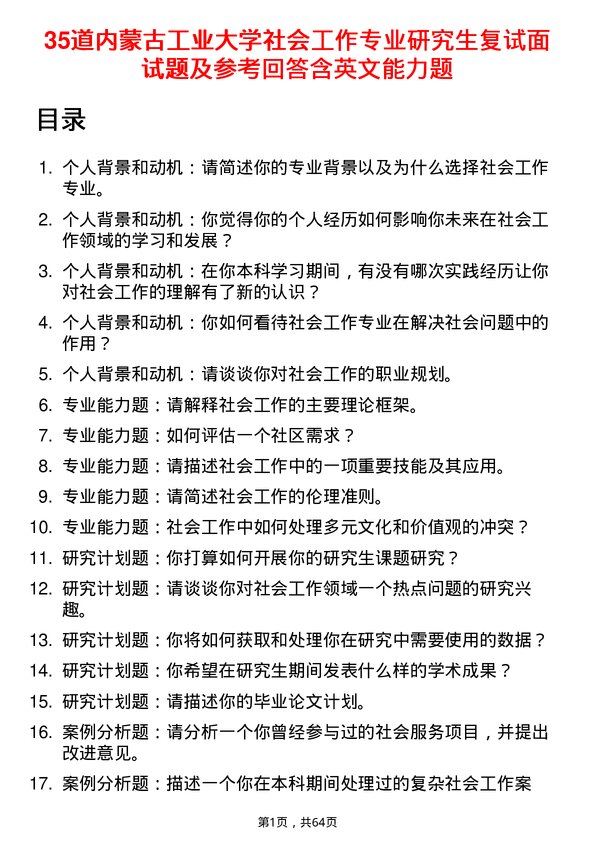 35道内蒙古工业大学社会工作专业研究生复试面试题及参考回答含英文能力题