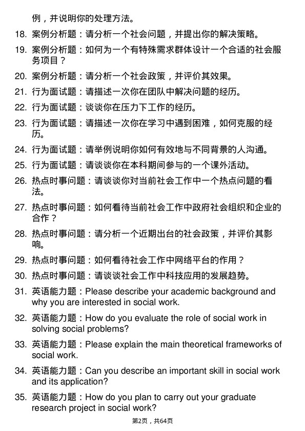 35道内蒙古工业大学社会工作专业研究生复试面试题及参考回答含英文能力题