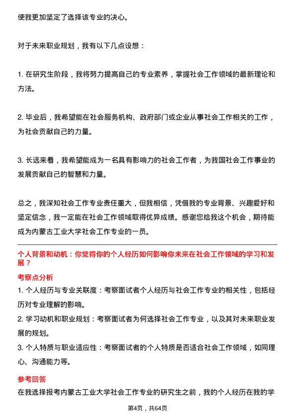 35道内蒙古工业大学社会工作专业研究生复试面试题及参考回答含英文能力题