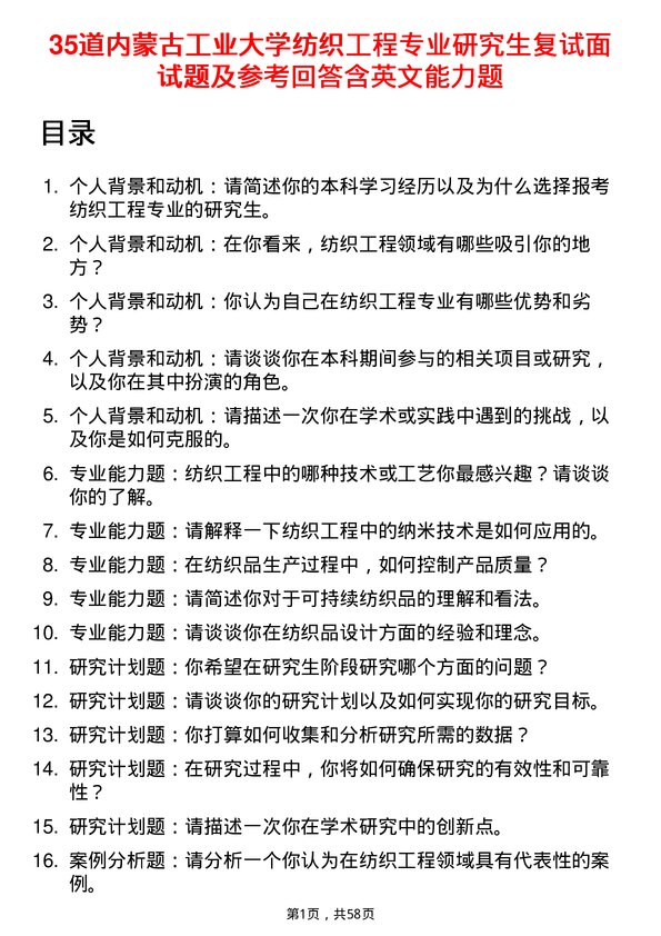 35道内蒙古工业大学纺织工程专业研究生复试面试题及参考回答含英文能力题