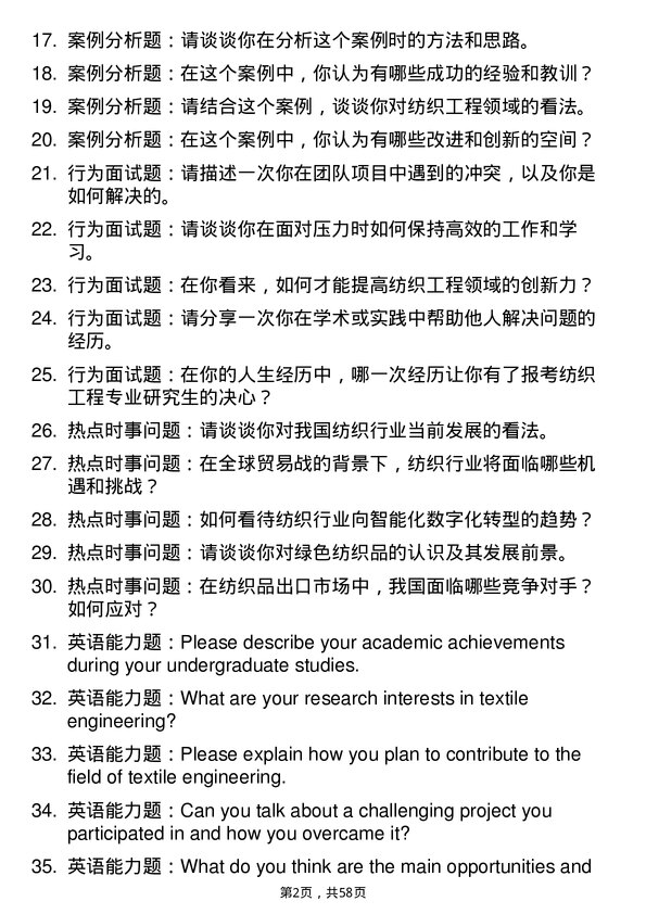 35道内蒙古工业大学纺织工程专业研究生复试面试题及参考回答含英文能力题