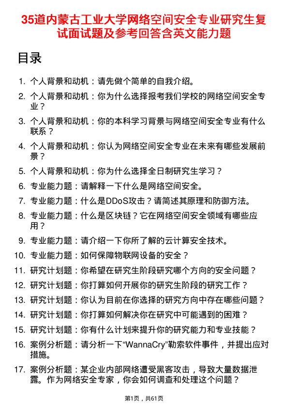 35道内蒙古工业大学网络空间安全专业研究生复试面试题及参考回答含英文能力题