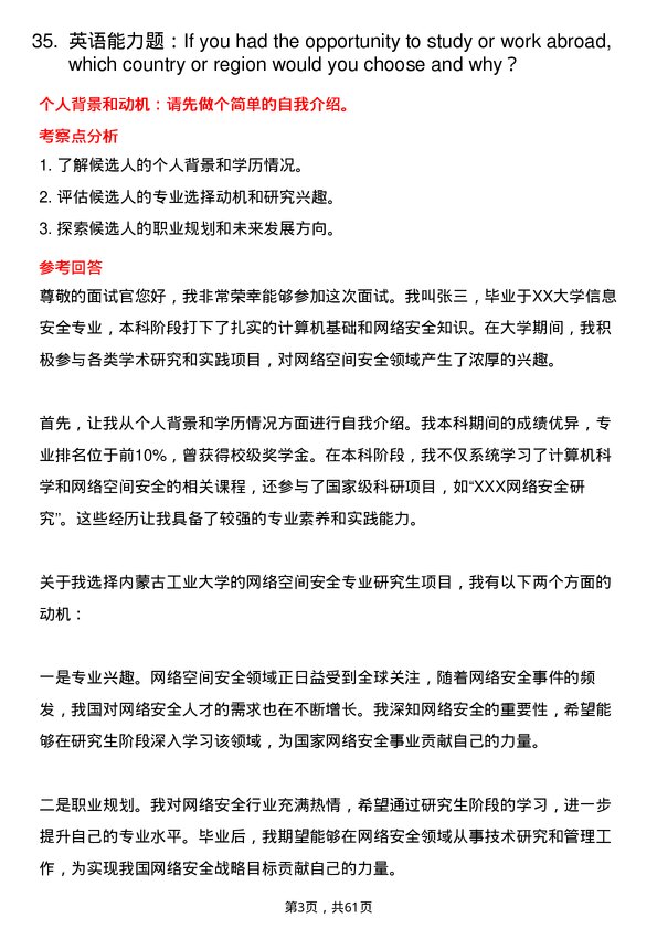 35道内蒙古工业大学网络空间安全专业研究生复试面试题及参考回答含英文能力题