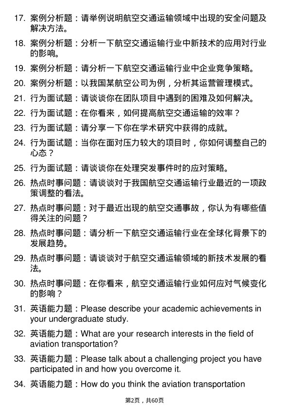 35道内蒙古工业大学航空交通运输专业研究生复试面试题及参考回答含英文能力题