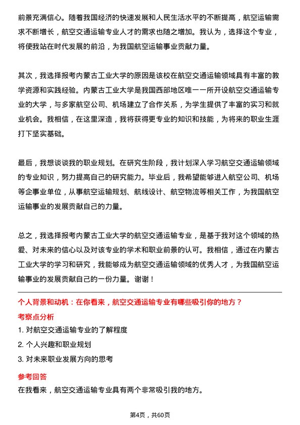 35道内蒙古工业大学航空交通运输专业研究生复试面试题及参考回答含英文能力题