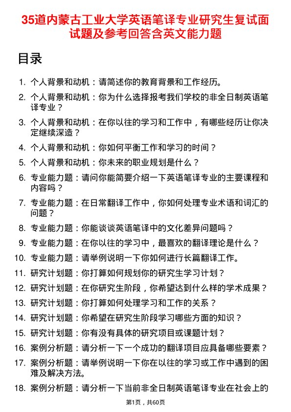 35道内蒙古工业大学英语笔译专业研究生复试面试题及参考回答含英文能力题