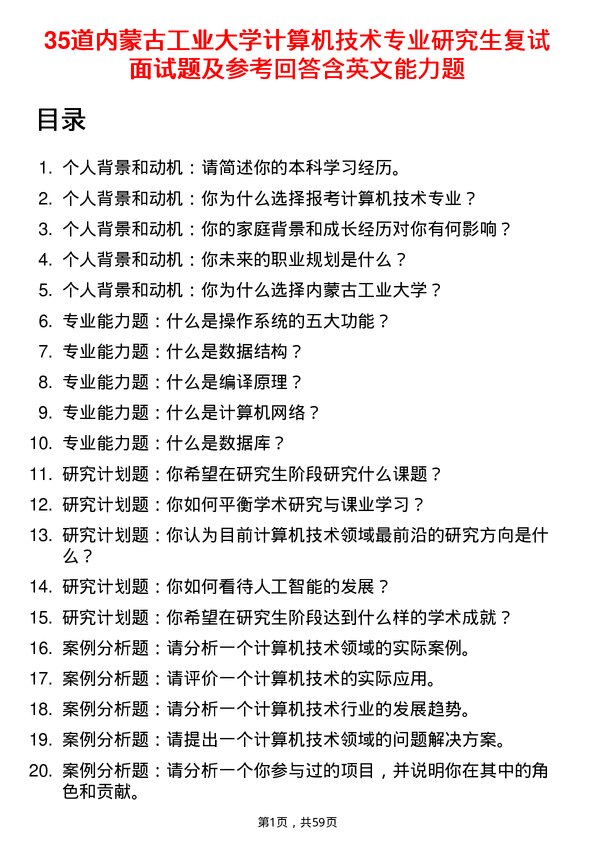 35道内蒙古工业大学计算机技术专业研究生复试面试题及参考回答含英文能力题