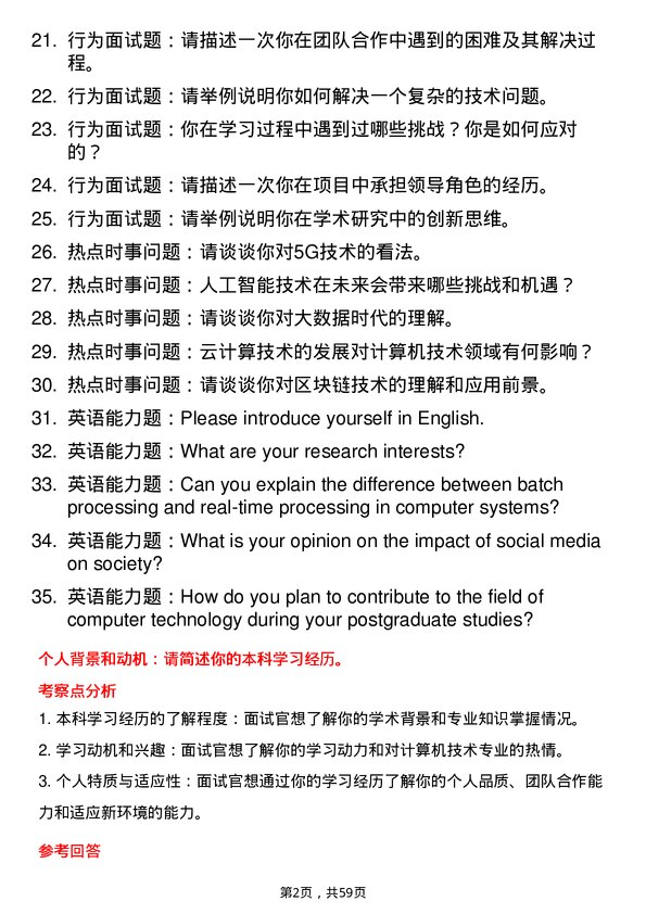 35道内蒙古工业大学计算机技术专业研究生复试面试题及参考回答含英文能力题