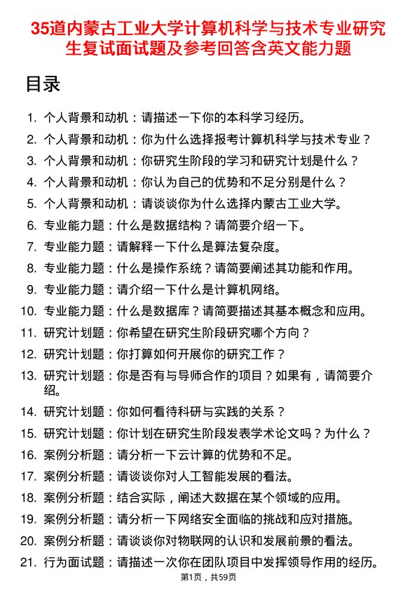 35道内蒙古工业大学计算机科学与技术专业研究生复试面试题及参考回答含英文能力题