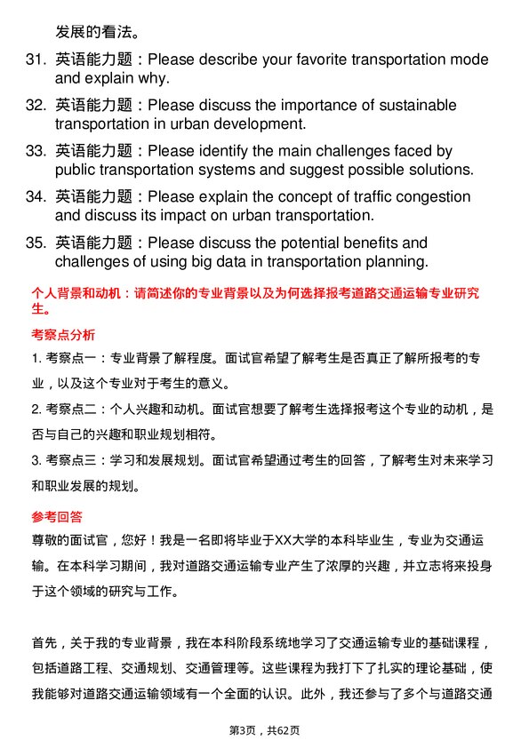 35道内蒙古工业大学道路交通运输专业研究生复试面试题及参考回答含英文能力题