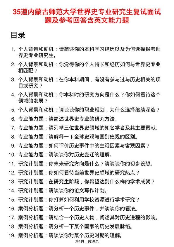 35道内蒙古师范大学世界史专业研究生复试面试题及参考回答含英文能力题