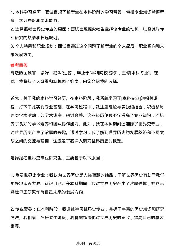 35道内蒙古师范大学世界史专业研究生复试面试题及参考回答含英文能力题