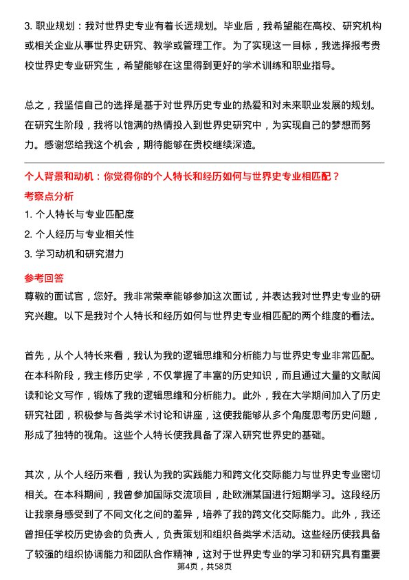 35道内蒙古师范大学世界史专业研究生复试面试题及参考回答含英文能力题