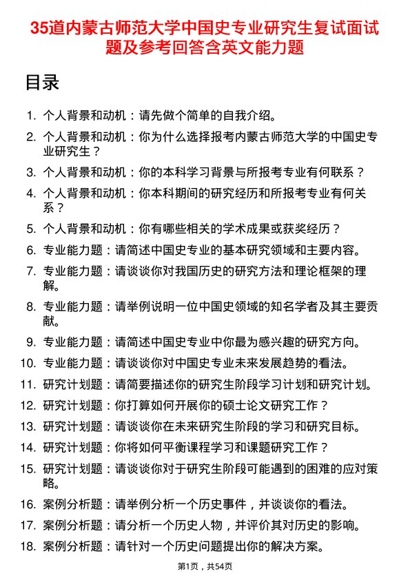 35道内蒙古师范大学中国史专业研究生复试面试题及参考回答含英文能力题