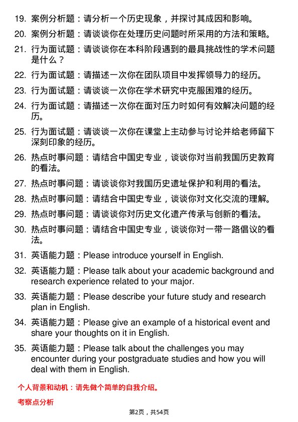 35道内蒙古师范大学中国史专业研究生复试面试题及参考回答含英文能力题