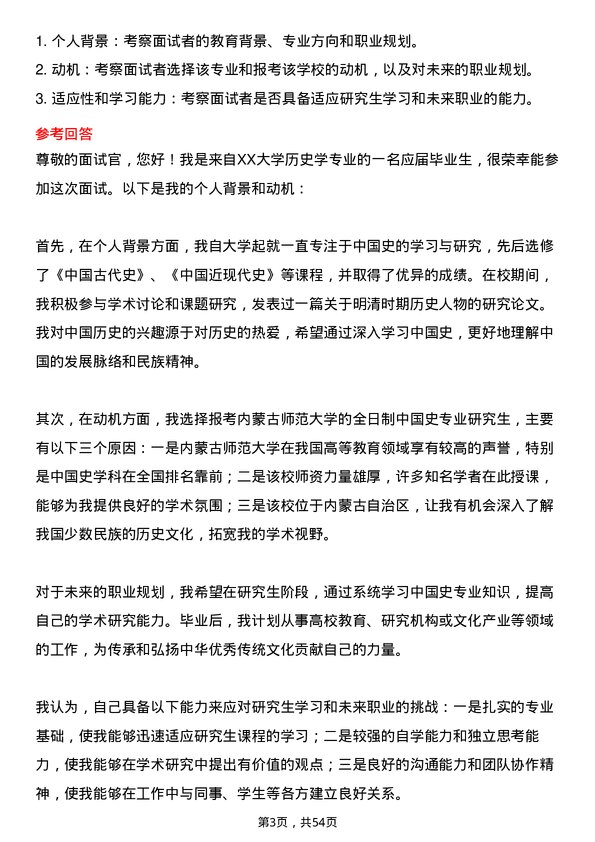 35道内蒙古师范大学中国史专业研究生复试面试题及参考回答含英文能力题