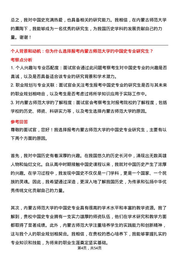 35道内蒙古师范大学中国史专业研究生复试面试题及参考回答含英文能力题