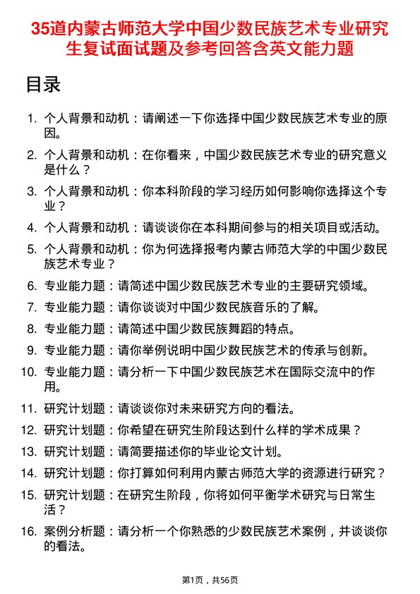 35道内蒙古师范大学中国少数民族艺术专业研究生复试面试题及参考回答含英文能力题