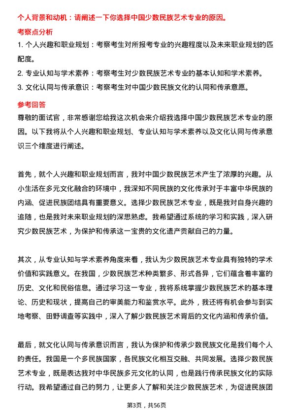 35道内蒙古师范大学中国少数民族艺术专业研究生复试面试题及参考回答含英文能力题