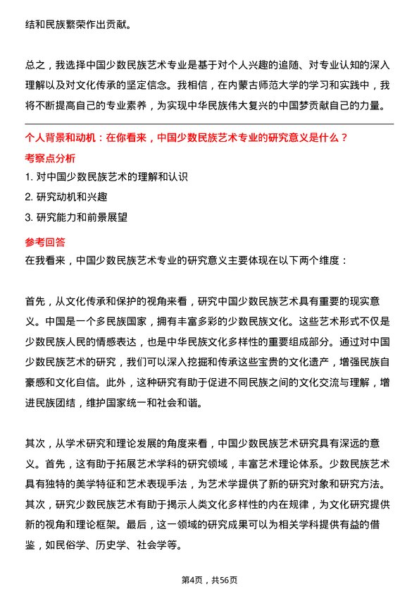 35道内蒙古师范大学中国少数民族艺术专业研究生复试面试题及参考回答含英文能力题