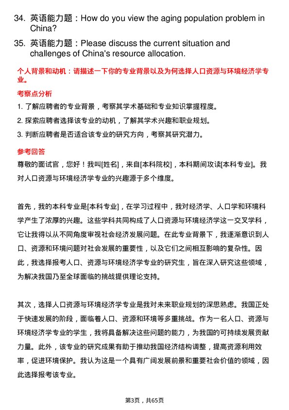 35道内蒙古师范大学人口、资源与环境经济学专业研究生复试面试题及参考回答含英文能力题