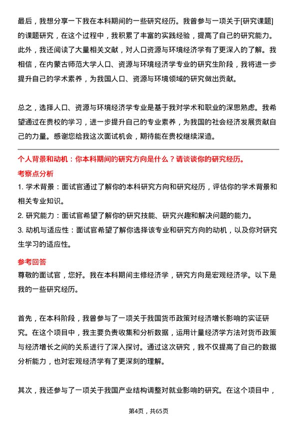 35道内蒙古师范大学人口、资源与环境经济学专业研究生复试面试题及参考回答含英文能力题