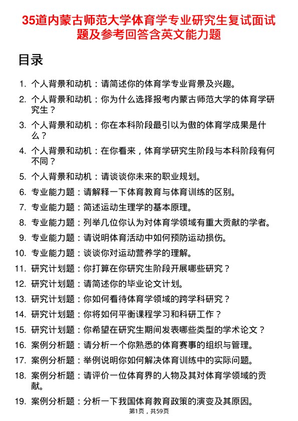 35道内蒙古师范大学体育学专业研究生复试面试题及参考回答含英文能力题