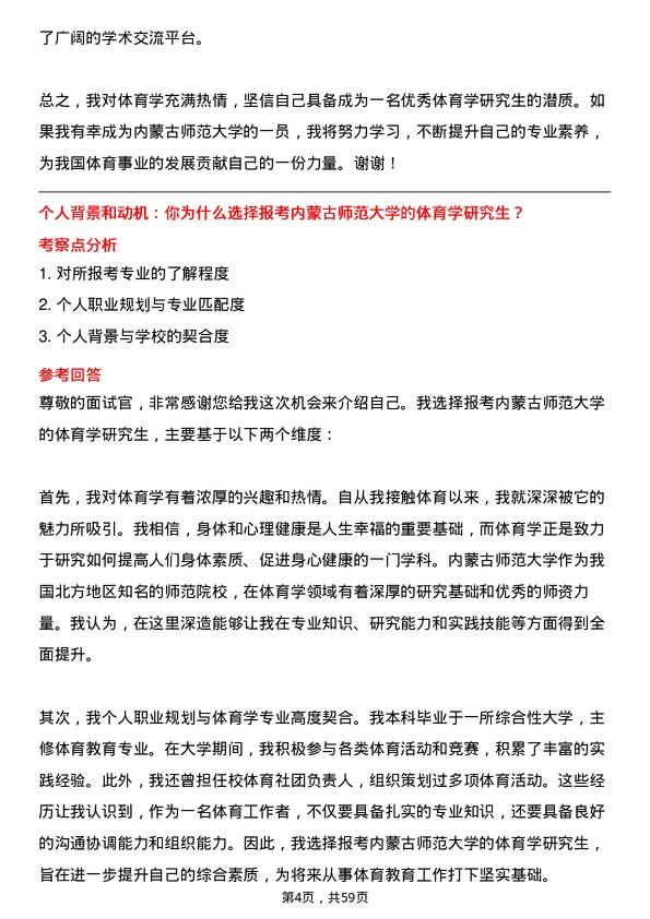 35道内蒙古师范大学体育学专业研究生复试面试题及参考回答含英文能力题