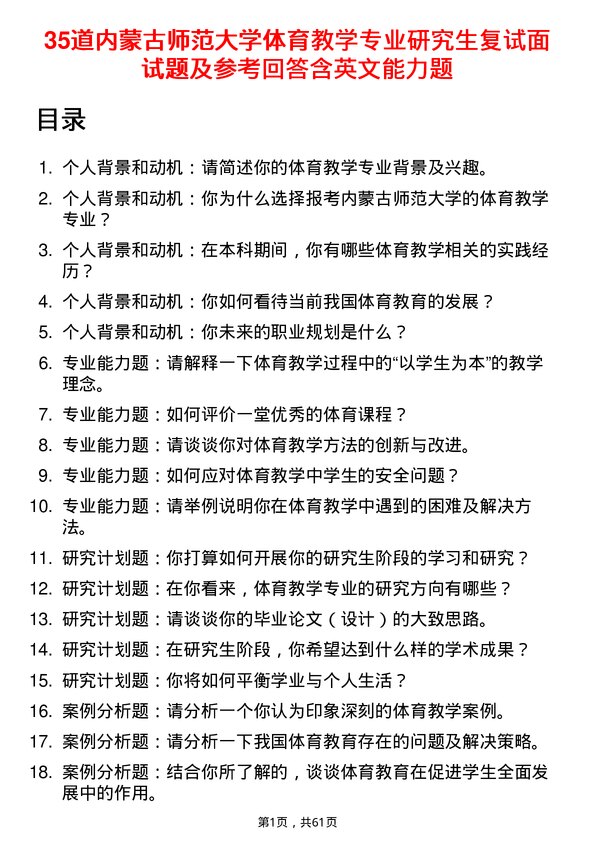 35道内蒙古师范大学体育教学专业研究生复试面试题及参考回答含英文能力题