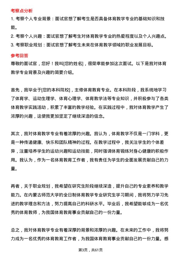 35道内蒙古师范大学体育教学专业研究生复试面试题及参考回答含英文能力题