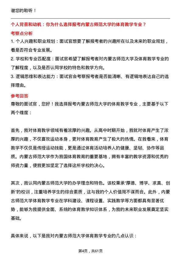 35道内蒙古师范大学体育教学专业研究生复试面试题及参考回答含英文能力题