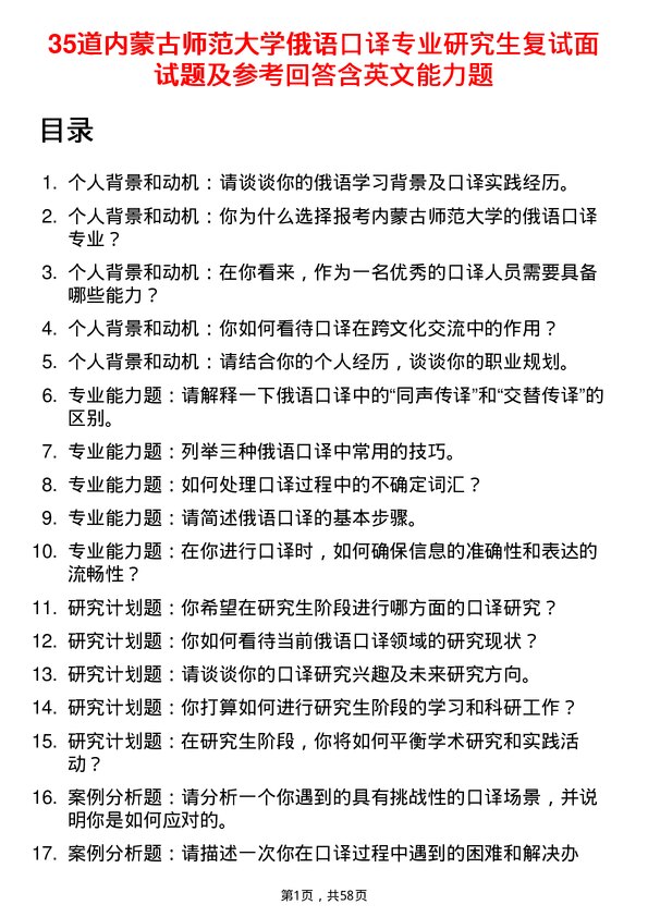 35道内蒙古师范大学俄语口译专业研究生复试面试题及参考回答含英文能力题