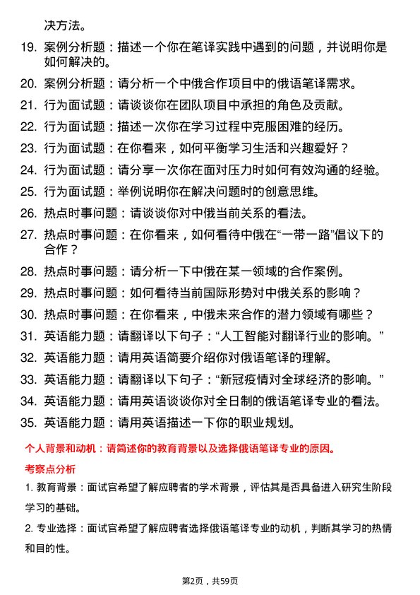 35道内蒙古师范大学俄语笔译专业研究生复试面试题及参考回答含英文能力题