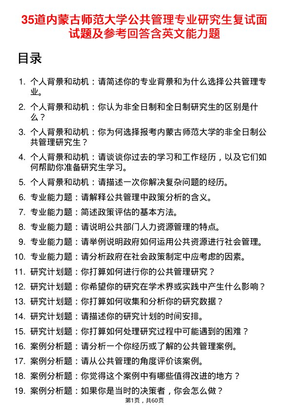 35道内蒙古师范大学公共管理专业研究生复试面试题及参考回答含英文能力题