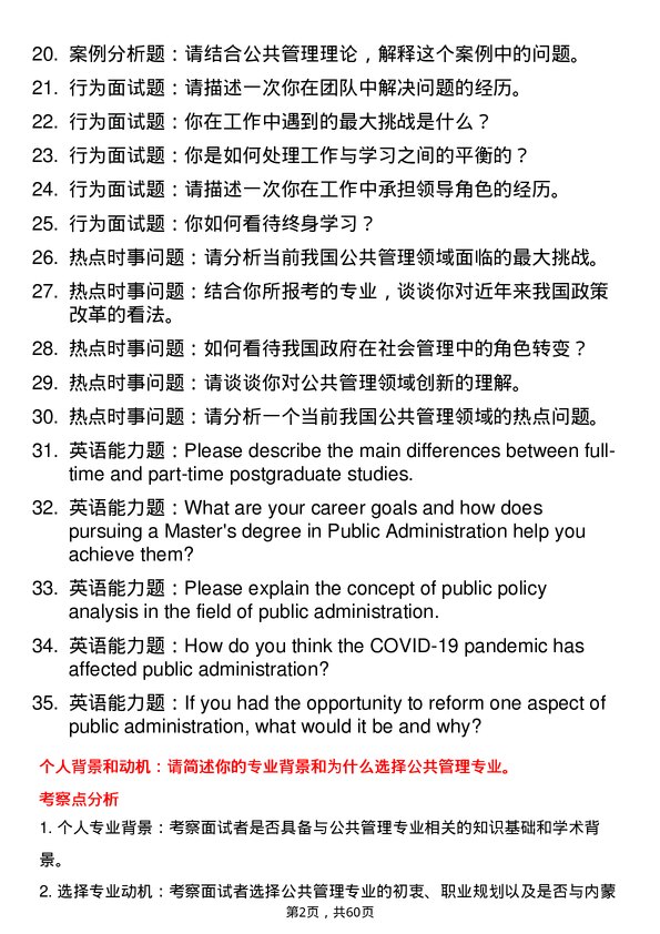 35道内蒙古师范大学公共管理专业研究生复试面试题及参考回答含英文能力题