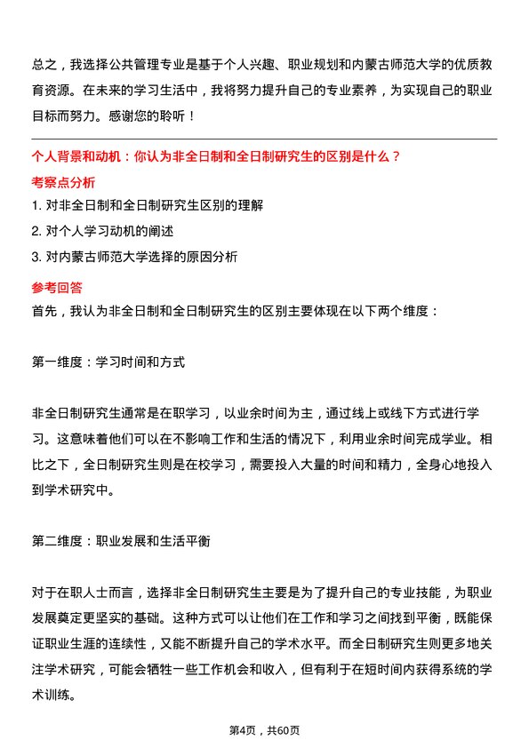 35道内蒙古师范大学公共管理专业研究生复试面试题及参考回答含英文能力题