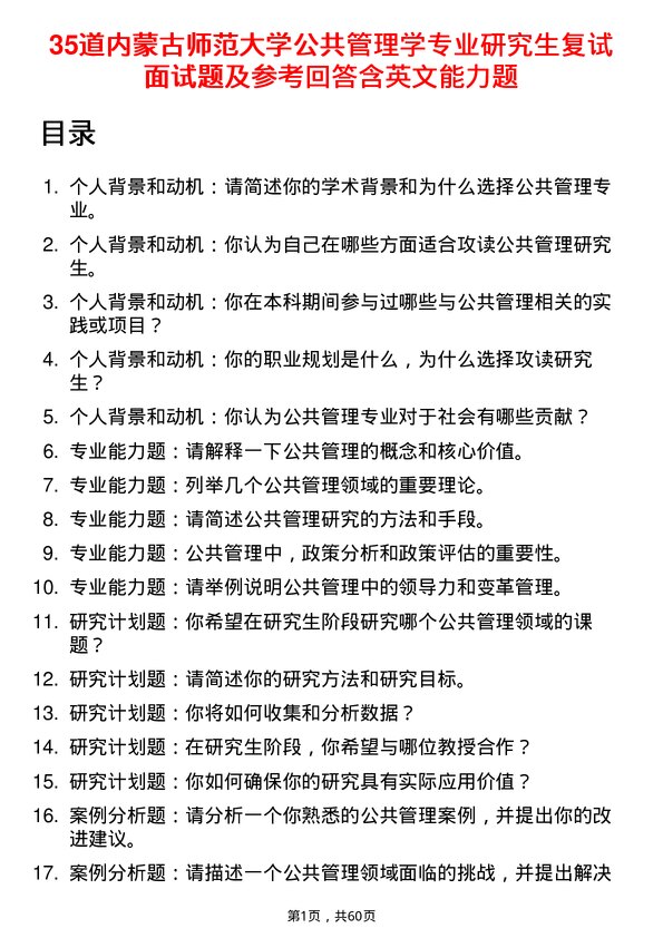 35道内蒙古师范大学公共管理学专业研究生复试面试题及参考回答含英文能力题