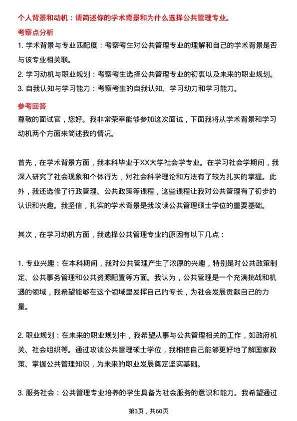 35道内蒙古师范大学公共管理学专业研究生复试面试题及参考回答含英文能力题