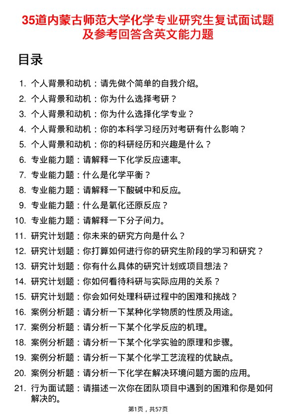 35道内蒙古师范大学化学专业研究生复试面试题及参考回答含英文能力题