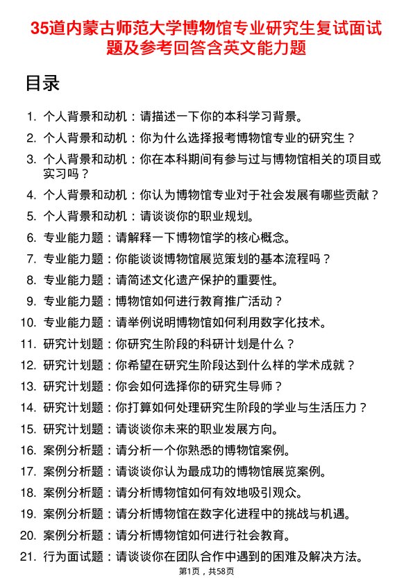 35道内蒙古师范大学博物馆专业研究生复试面试题及参考回答含英文能力题