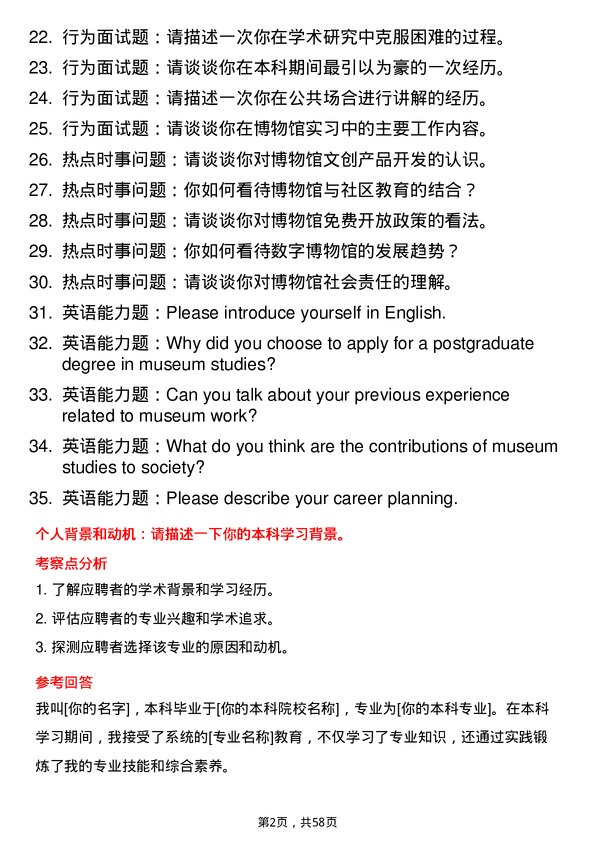 35道内蒙古师范大学博物馆专业研究生复试面试题及参考回答含英文能力题