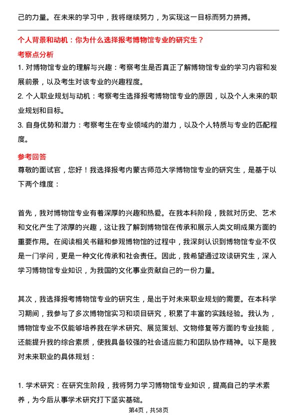 35道内蒙古师范大学博物馆专业研究生复试面试题及参考回答含英文能力题