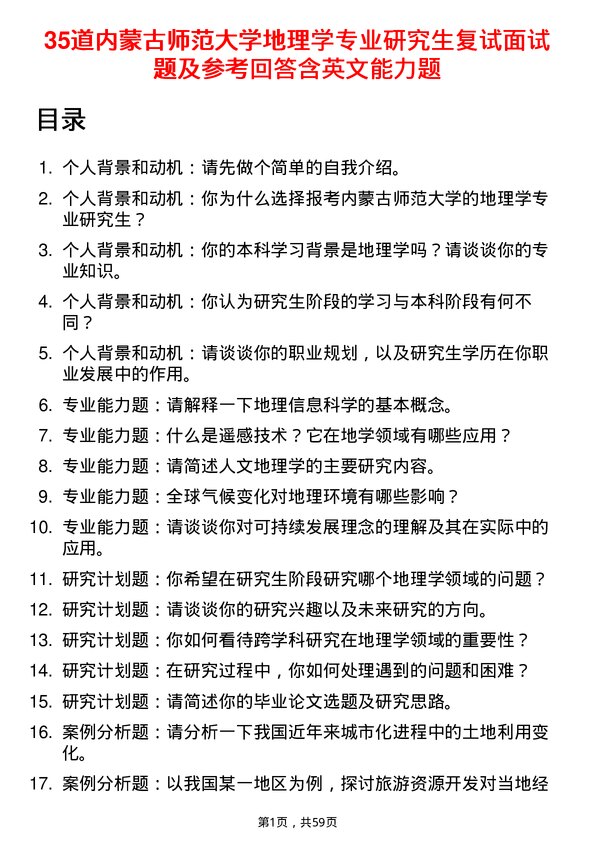 35道内蒙古师范大学地理学专业研究生复试面试题及参考回答含英文能力题